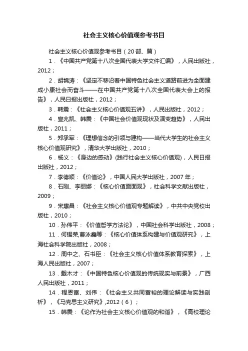 社会主义核心价值观参考书目