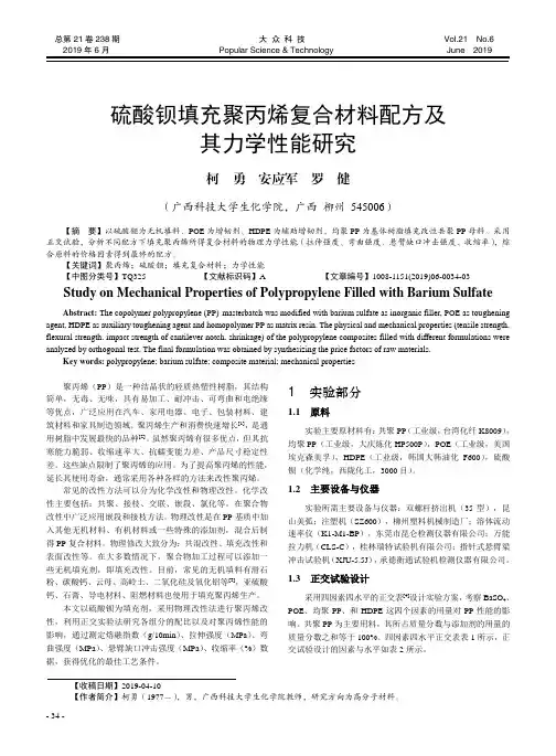 硫酸钡填充聚丙烯复合材料配方及其力学性能研究