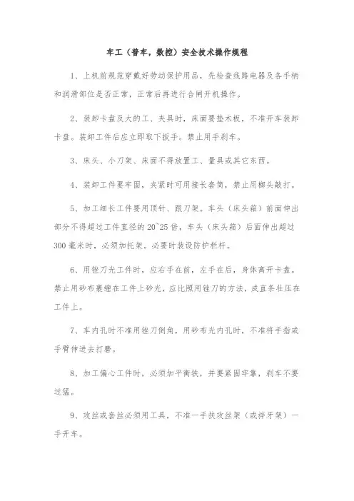 车工(普车数控)安全技术操作规程