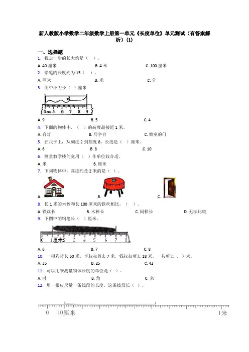 新人教版小学数学二年级数学上册第一单元《长度单位》单元测试(有答案解析)(1)