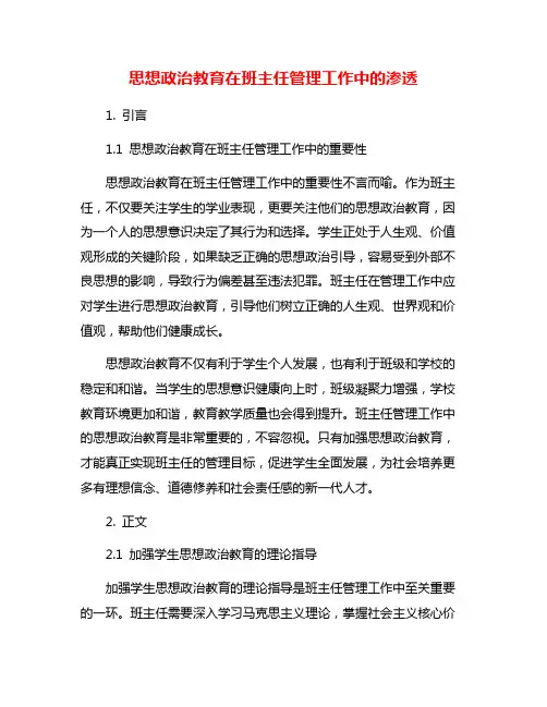 思想政治教育在班主任管理工作中的渗透