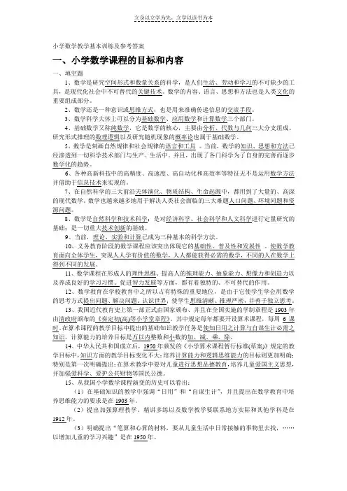 小学数学教学基本训练及参考答案