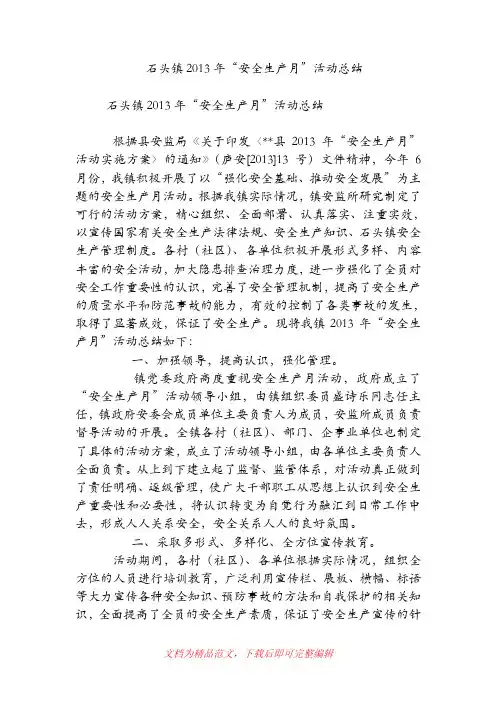 [精品范文]石头镇2013年“安全生产月”活动总结