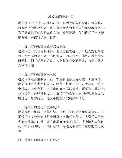 遵义城市调研报告