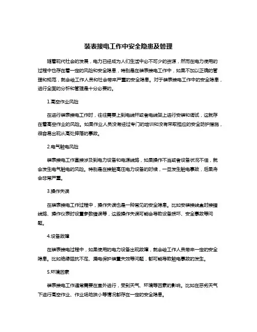 装表接电工作中安全隐患及管理