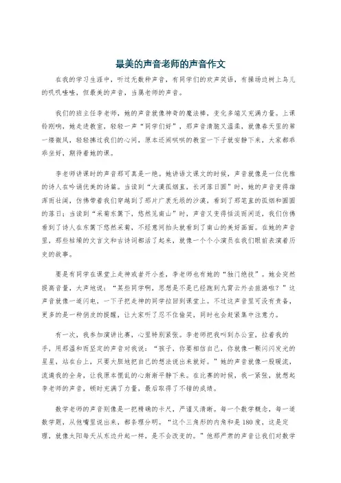 最美的声音老师的声音作文