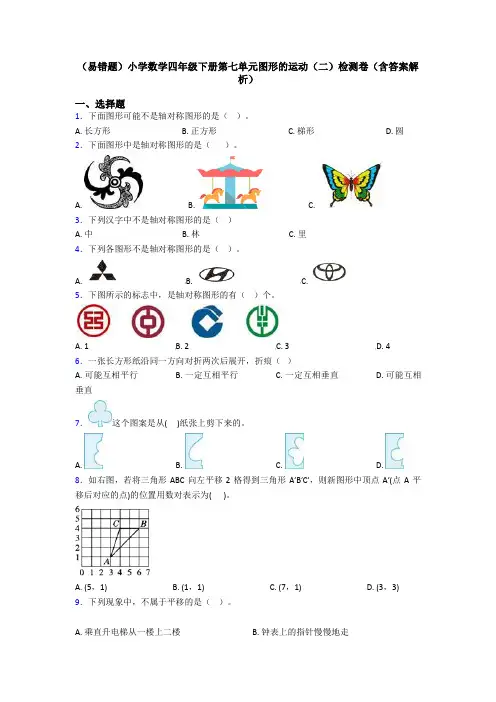 (易错题)小学数学四年级下册第七单元图形的运动(二)检测卷(含答案解析)