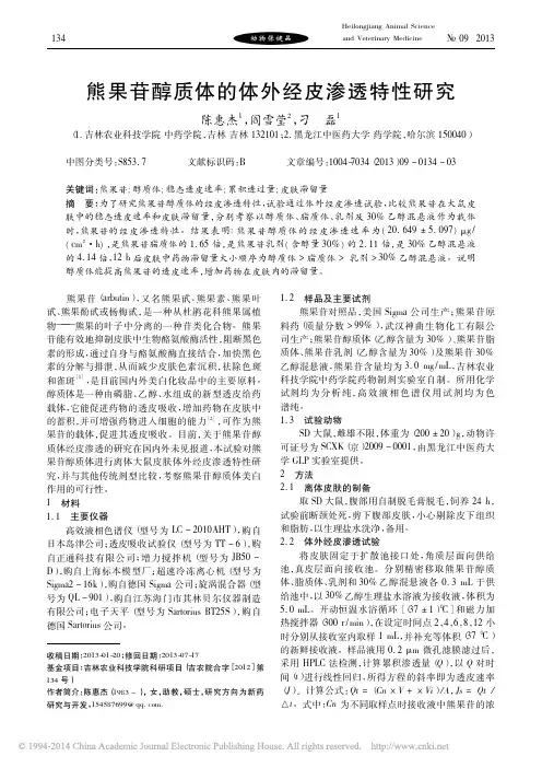 iData_熊果苷醇质体的体外经皮渗透特性研究_陈惠杰