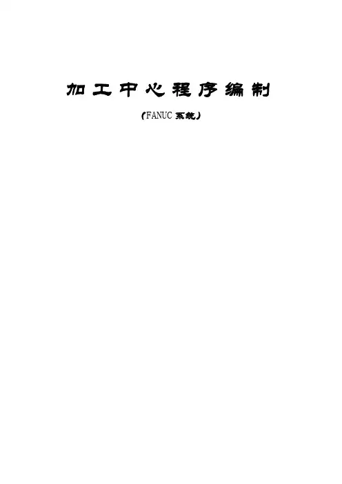 加工中心程序编制(发那科)