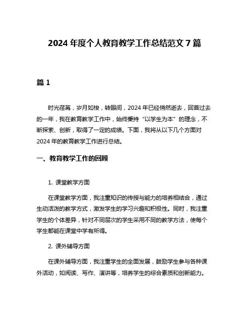 2024年度个人教育教学工作总结范文7篇