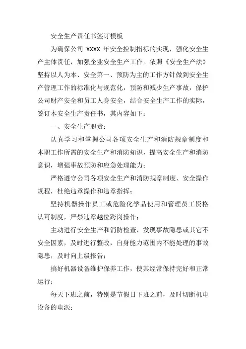 安全生产责任书签订模板