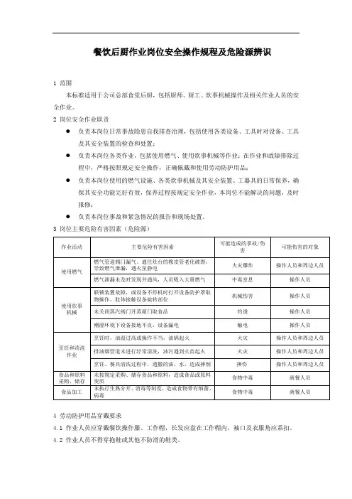 餐饮后厨作业岗位安全操作规程及危险源辨识
