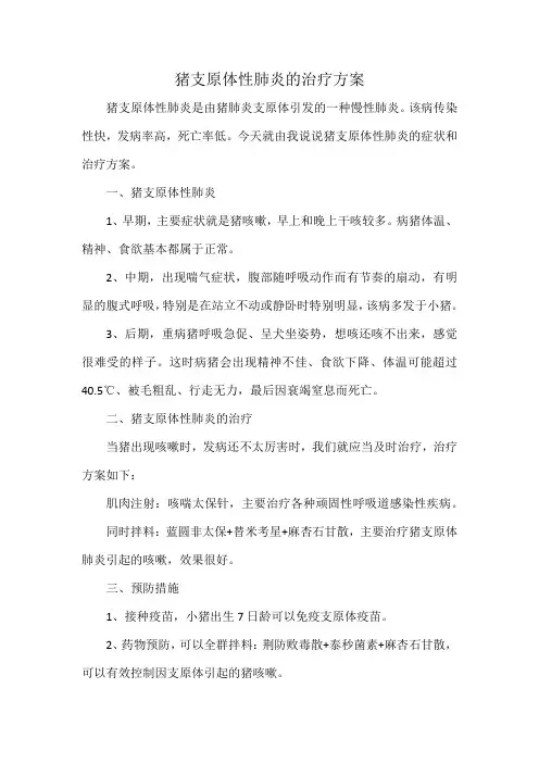 猪支原体性肺炎的治疗方案