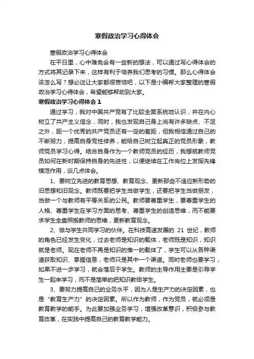 寒假政治学习心得体会