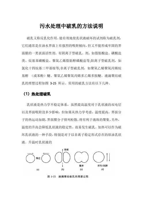 污水处理中破乳的方法说明