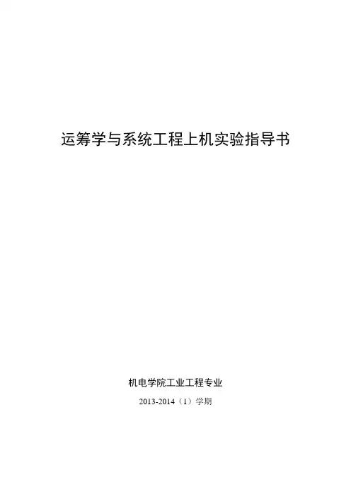 运筹学与系统工程上机实验指导书_实验五