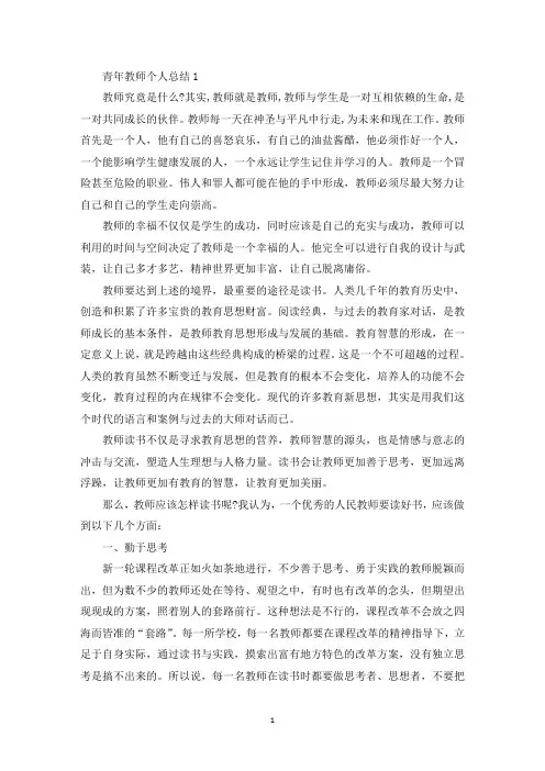 青年教师个人总结范文精选5篇(最新)