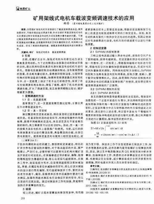 矿用架线式电机车载波变频调速技术的应用
