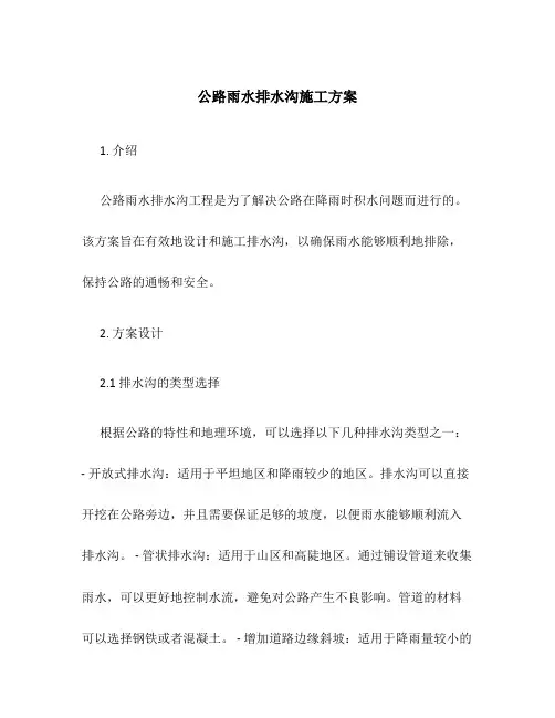 公路雨水排水沟施工方案
