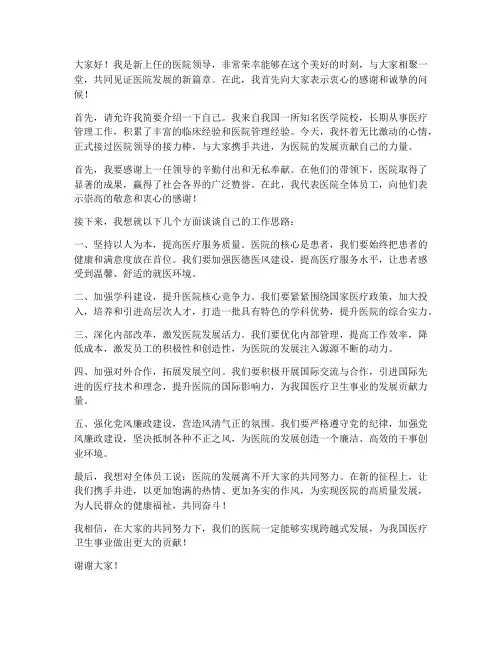 医院新领导新上任发言稿