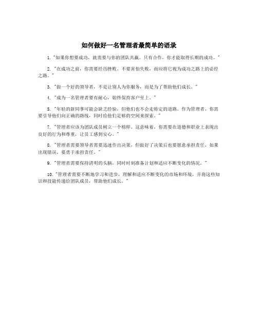 如何做好一名管理者最简单的语录