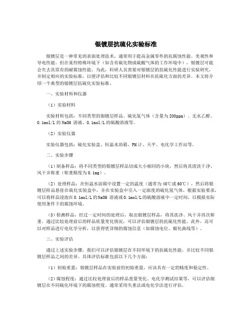 银镀层抗硫化实验标准