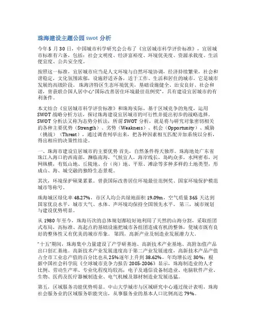 swot分析公园案例范文