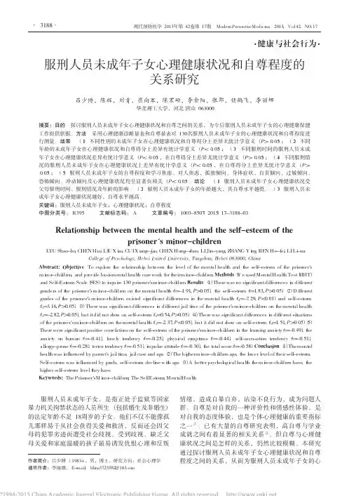 服刑人员未成年子女心理健康状况和自尊程度的关系研究_吕少博
