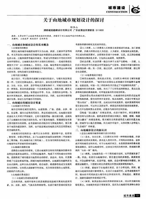 关于山地城市规划设计的探讨