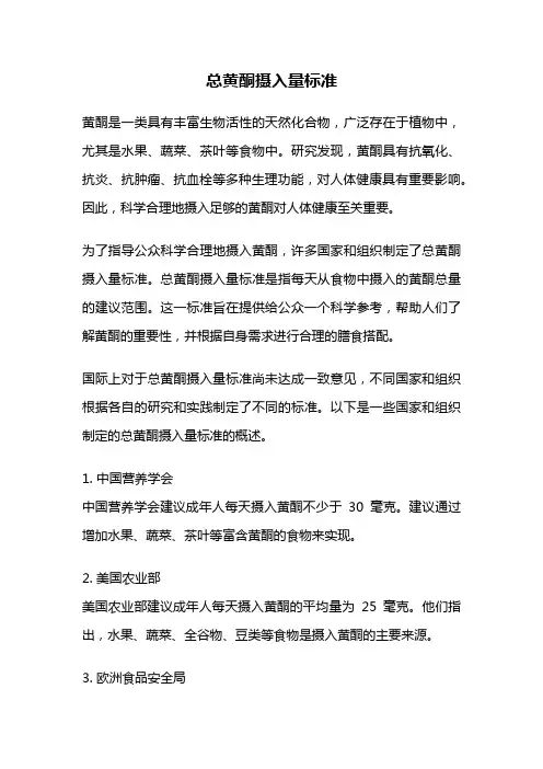 总黄酮摄入量标准