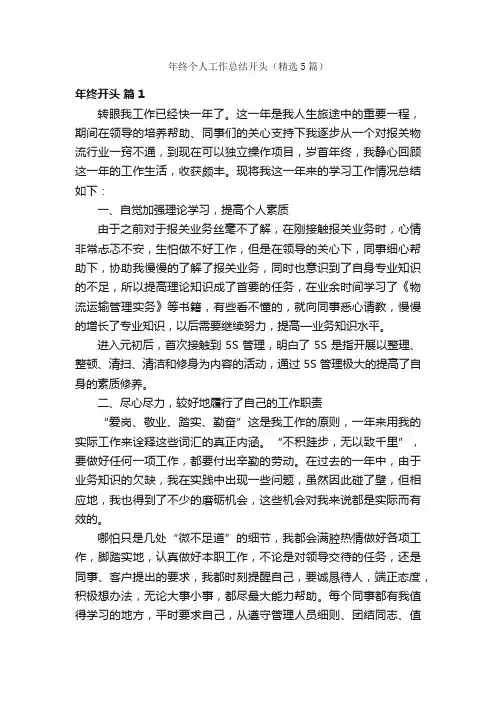 年终个人工作总结开头（精选5篇）