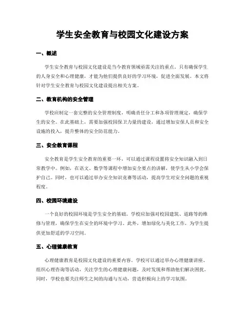 学生安全教育与校园文化建设方案