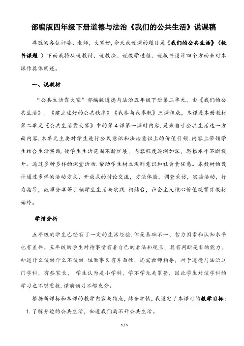 部编版五年级下册道德与法治《4.我们的公共生活》说课稿