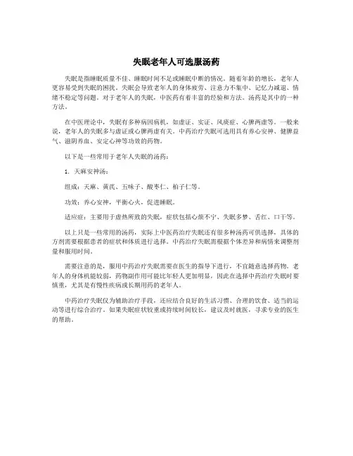 失眠老年人可选服汤药