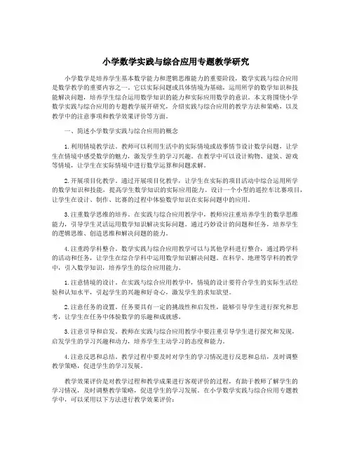 小学数学实践与综合应用专题教学研究