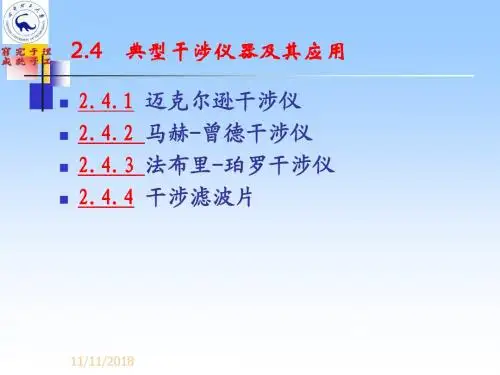 2.4典型干涉仪及其应用分解