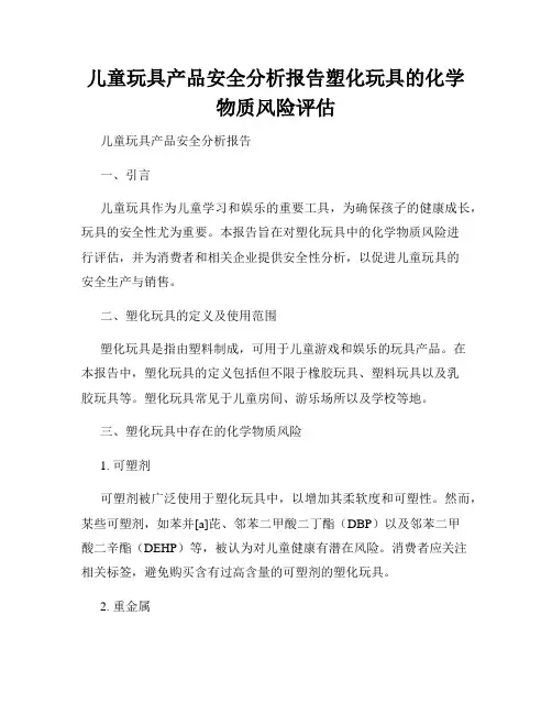 儿童玩具产品安全分析报告塑化玩具的化学物质风险评估
