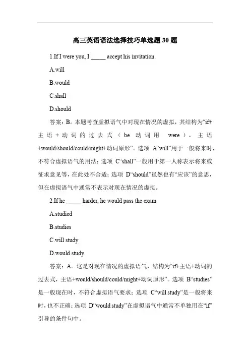 高三英语语法选择技巧单选题30题