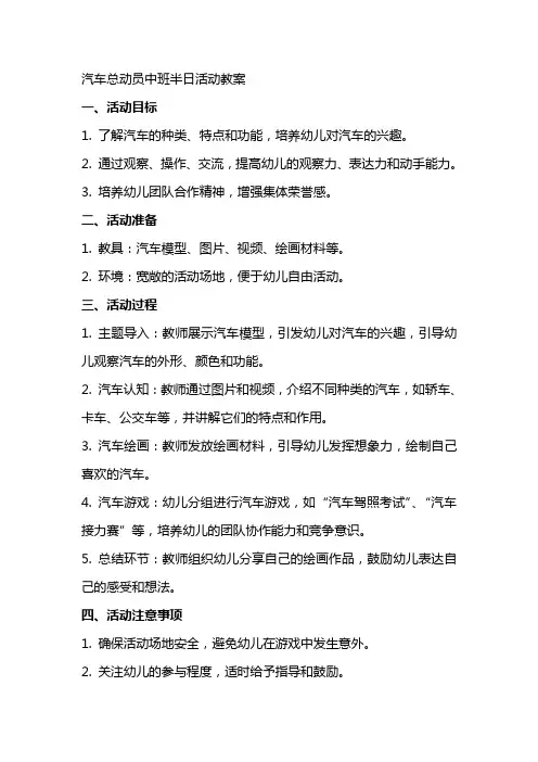 汽车总动员中班半日活动教案