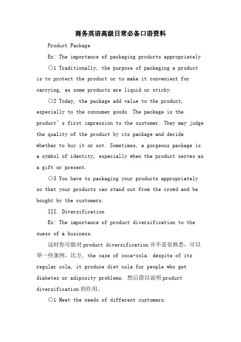 商务英语高级日常必备口语资料