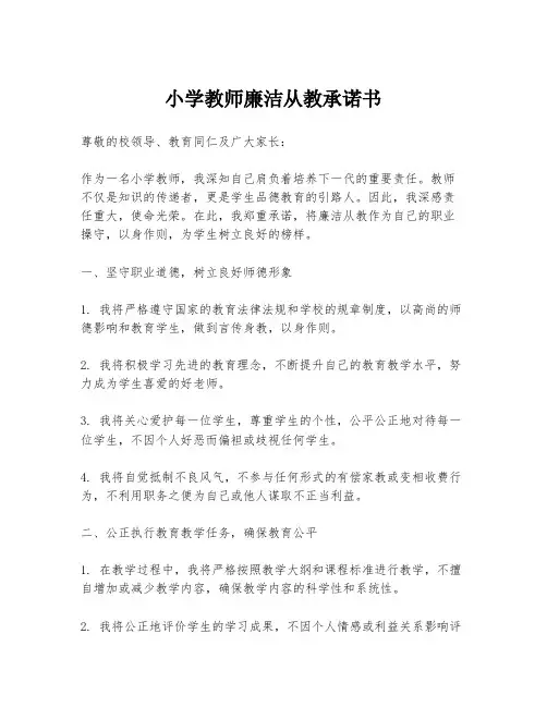小学教师廉洁从教承诺书