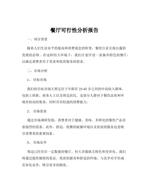 餐厅可行性分析报告
