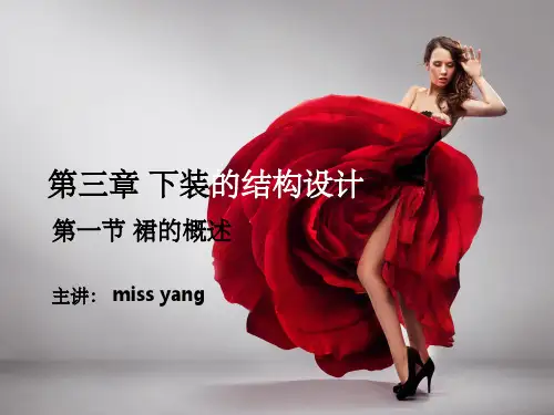 服装结构设计 裙概述 裙原型ppt课件