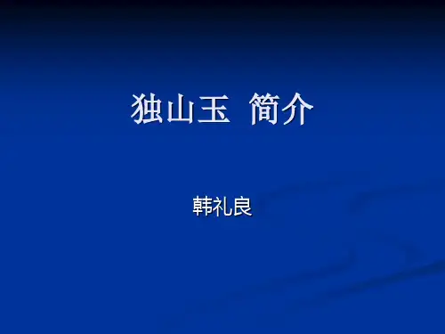 独山玉简介