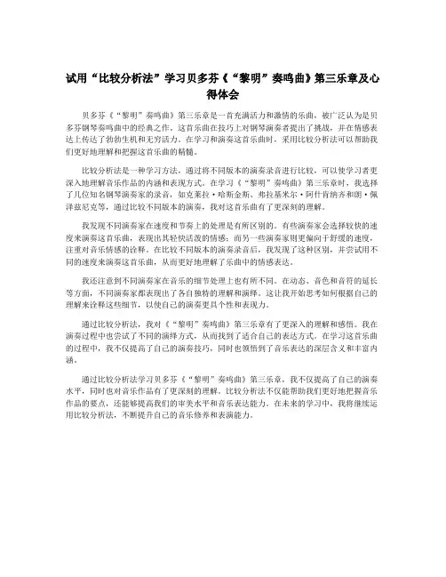 试用“比较分析法”学习贝多芬《“黎明”奏鸣曲》第三乐章及心得体会