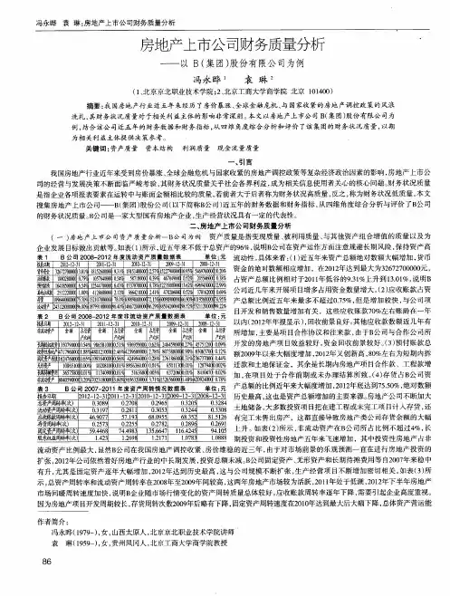 房地产上市公司财务质量分析——以B(集团)股份有限公司为例