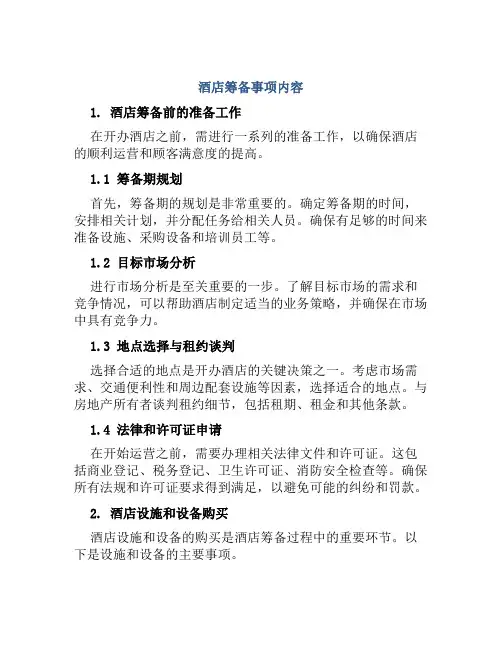 酒店筹备事项内容