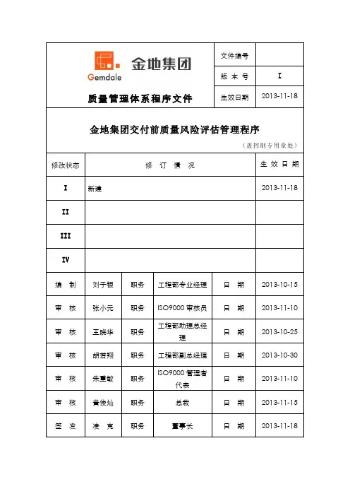 2.3 金地集团交付前质量风险评估管理程序