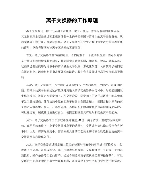 离子交换器的工作原理