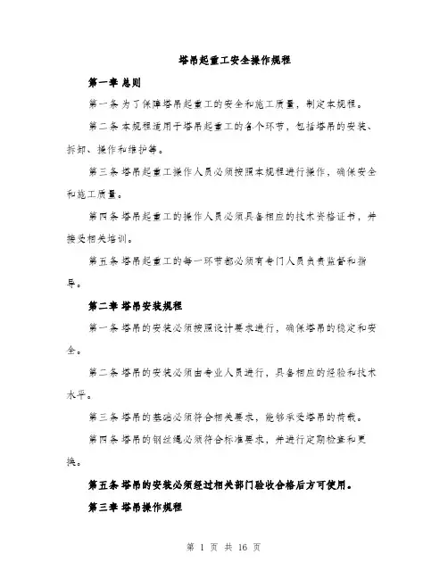 塔吊起重工安全操作规程（4篇）